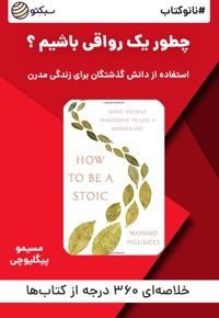 نانو کتاب چطور یک رواقی باشیم؟